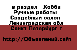  в раздел : Хобби. Ручные работы » Свадебный салон . Ленинградская обл.,Санкт-Петербург г.